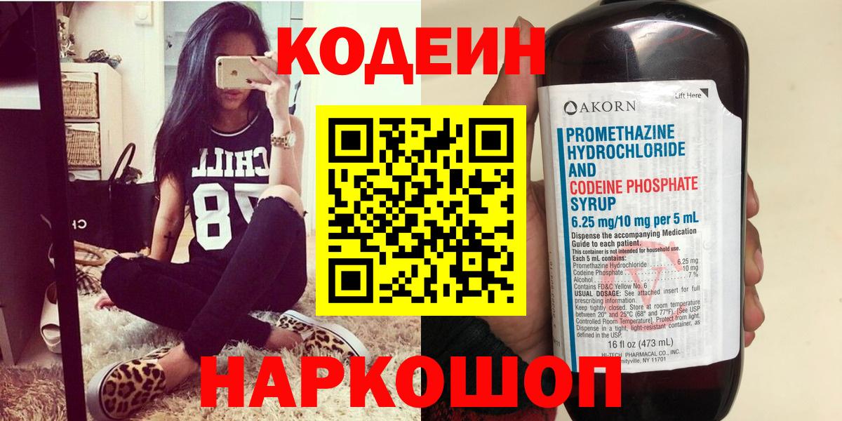 Кодеин Purple Drank Феодосия